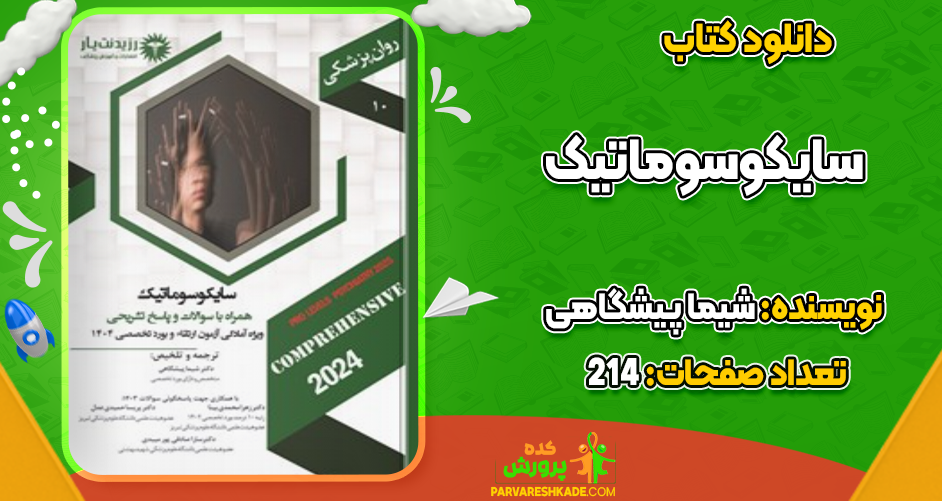 دانلود کتاب سایکوسوماتیک شیما پیشگاهی