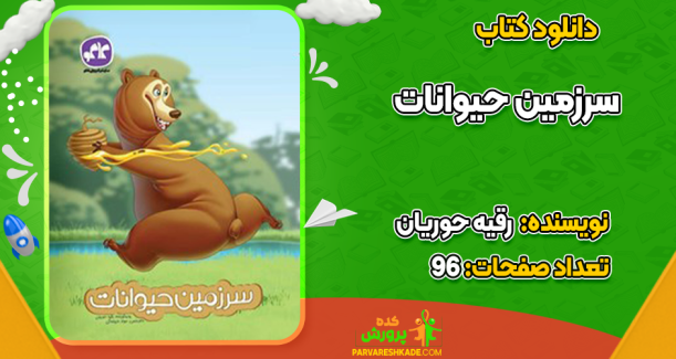 دانلود کتاب سرزمین حیوانات رقیه حوریان