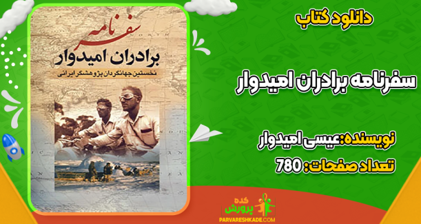 دانلود کتاب سفرنامه برادران امیدوار عیسی امیدوار، عبدالله امیدوار