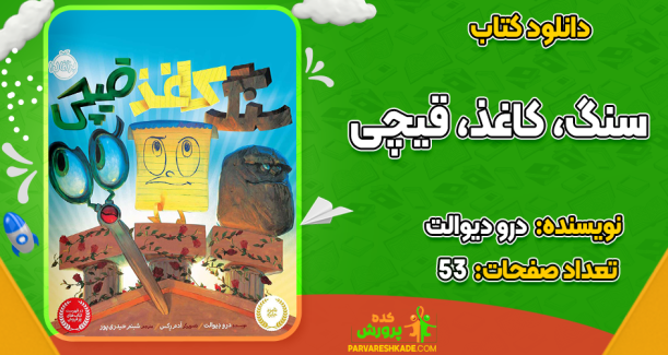 دانلود کتاب سنگ، کاغذ، قیچی درو دیوالت