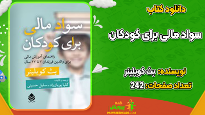دانلود کتاب سواد مالی برای کودکان بث کوبلینر