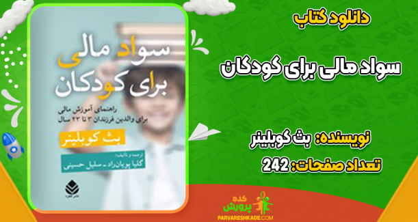 دانلود کتاب سواد مالی برای کودکان بث کوبلینر