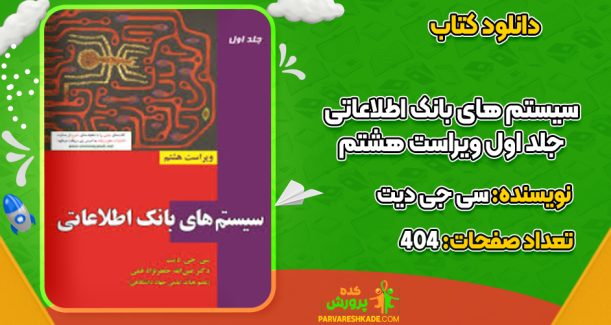 دانلود کتاب سیستم های بانک اطلاعاتی جلد اول ویراست هشتم سی جی دیت