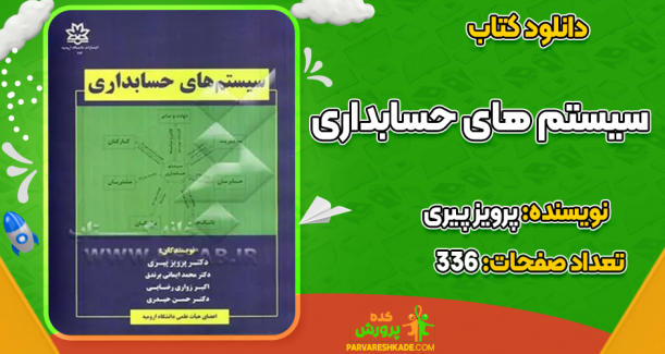 دانلود کتاب سیستم های حسابداری پرویز پیری