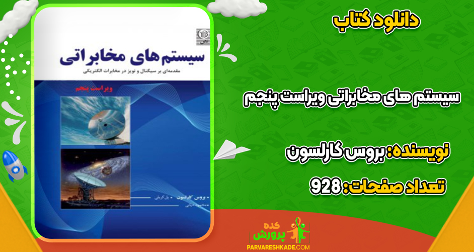 دانلود کتاب سیستم های مخابراتی ویراست پنجم بروس کارلسون