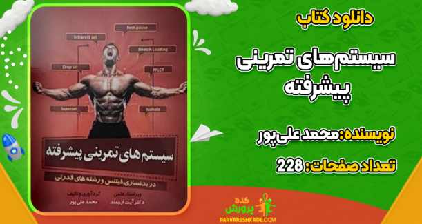 کتاب سیستم‌های تمرینی پیشرفته محمد علی‌پور