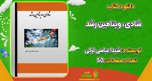 دانلود کتاب شادی، ویتامین رشد شیدا عباسی