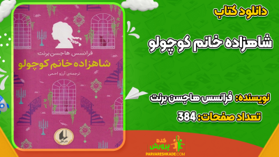 دانلود کتاب شاهزاده خانم کوچولو فرانسس هاجسن برنت