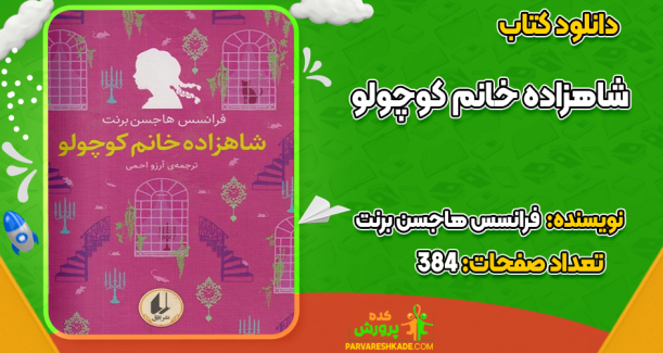 دانلود کتاب شاهزاده خانم کوچولو فرانسس هاجسن برنت