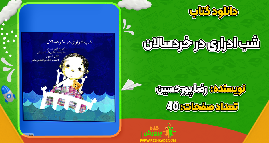 دانلود کتاب شب ادراری در خردسالان رضا پورحسین