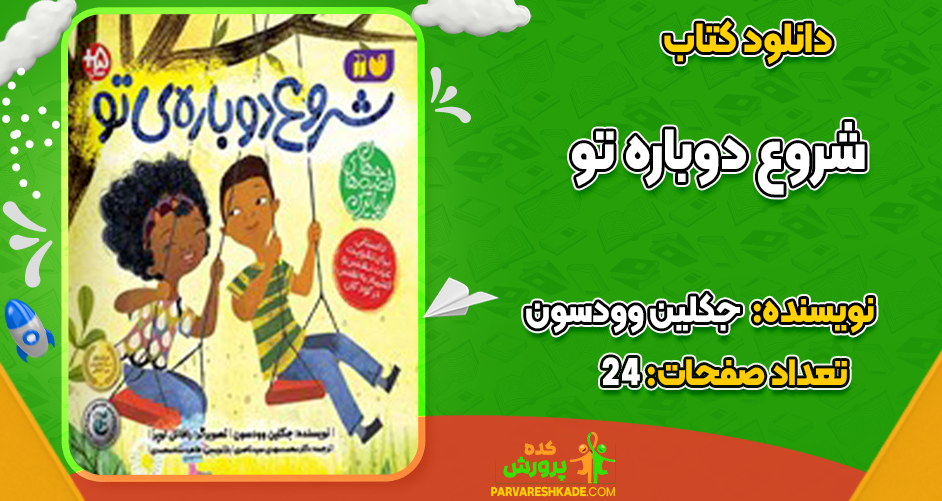 دانلود کتاب شروع دوباره تو جکلین وودسون