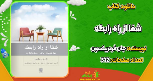 دانلود کتاب شفا از راه رابطه جان فردریکسون