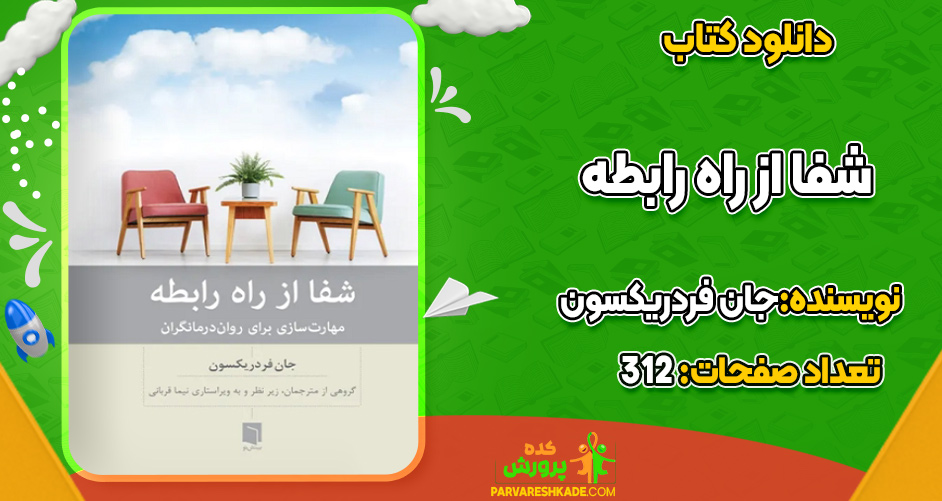 دانلود کتاب شفا از راه رابطه جان فردریکسون
