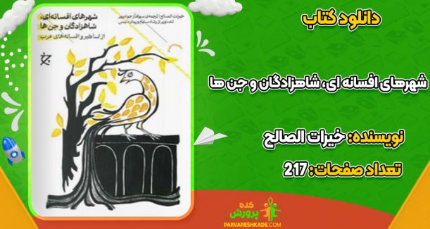 دانلود کتاب شهرهای افسانه ای، شاهزادگان و جن ها خیرات الصالح