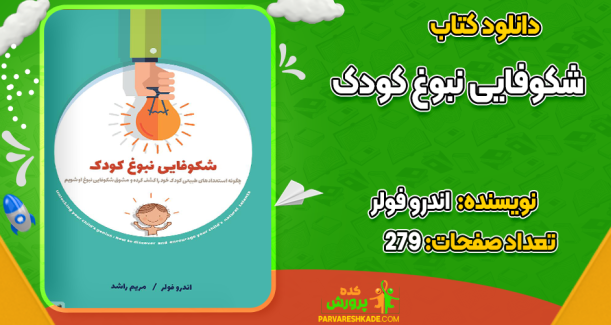 دانلود کتاب شکوفایی نبوغ کودک اندرو فولر