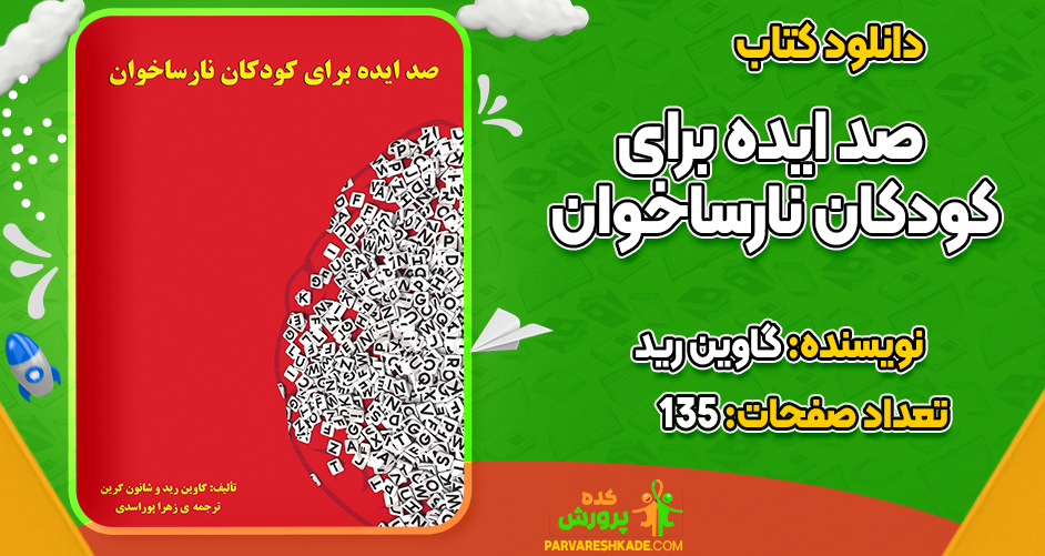 دانلود کتاب صد ایده برای کودکان نارساخوان گاوین رید
