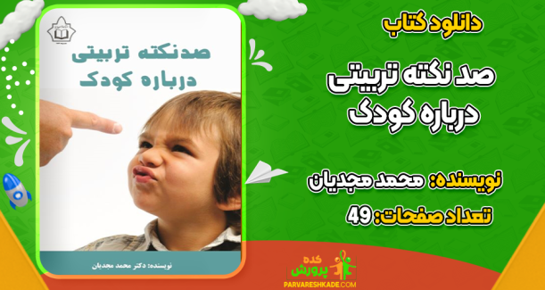 دانلود کتاب صد نکته تربیتی درباره کودک محمد مجدیان