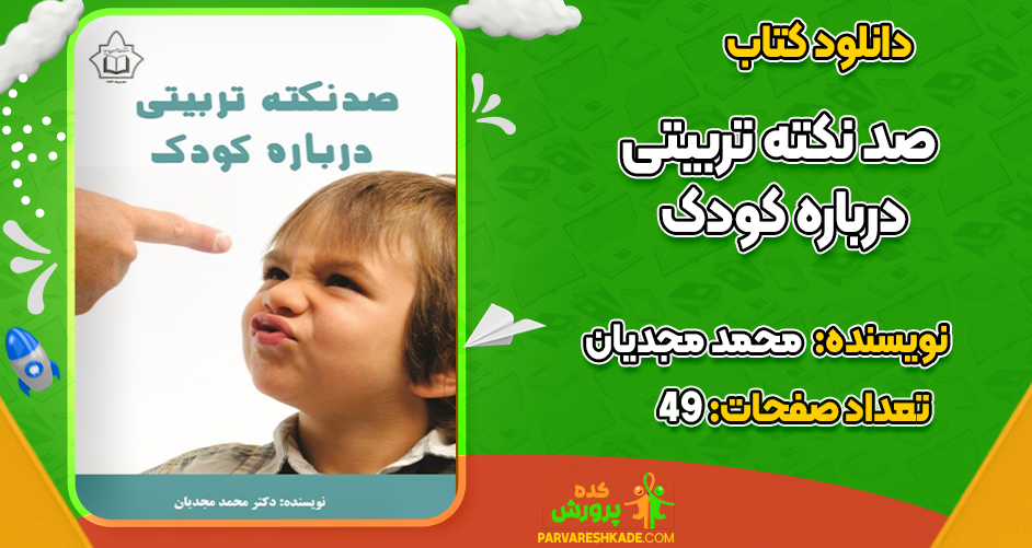 دانلود کتاب صد نکته تربیتی درباره کودک محمد مجدیان