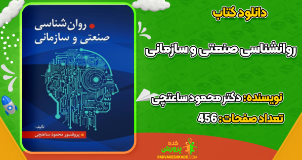 دانلود کتاب روانشناسی صنعتی و سازمانی دکتر محمود ساعتچی
