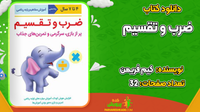 دانلود کتاب ضرب و تقسیم کیم فریمن