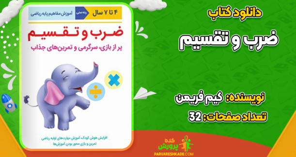 دانلود کتاب ضرب و تقسیم کیم فریمن