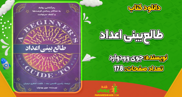 کتاب طالع بینی اعداد جوی وودوارد