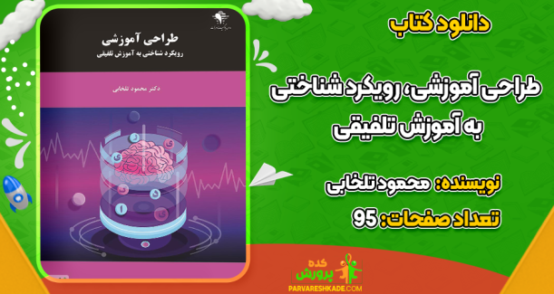 دانلود کتاب طراحی آموزشی رویکرد شناختی به آموزش تلفیقی محمود تلخابی