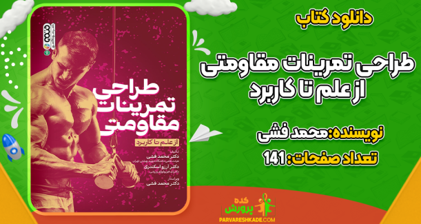 کتاب طراحی تمرینات مقاومتی: از علم تا کاربرد محمد فشی