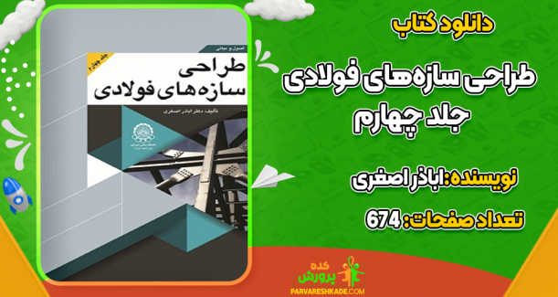 دانلود کتاب طراحی سازه‌های فولادی جلد چهارم اباذر اصغری