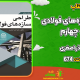 دانلود کتاب طراحی سازه‌های فولادی جلد چهارم اباذر اصغری