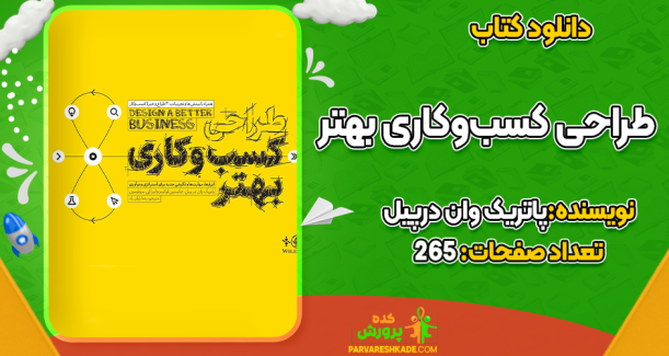 دانلود کتاب طراحی کسب و کاری بهتر پاتریک وان درپیل