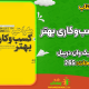 سبد خرید و پرداخت