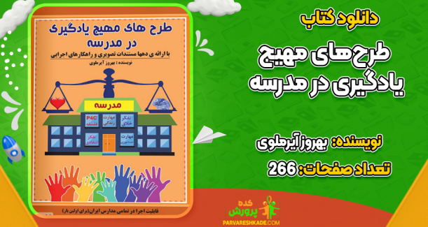 دانلود کتاب طرح‌های مهیج یادگیری در مدرسه بهروز آیرملوی