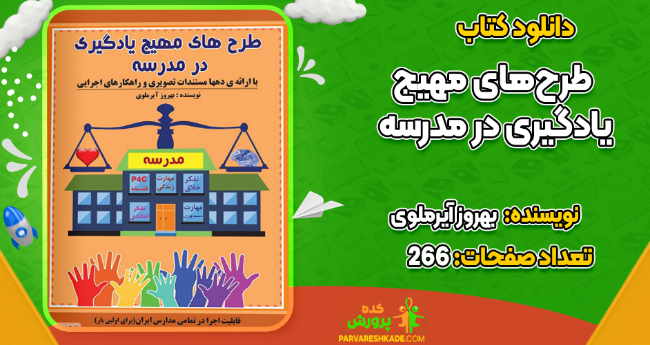 دانلود کتاب طرح‌های مهیج یادگیری در مدرسه بهروز آیرملوی
