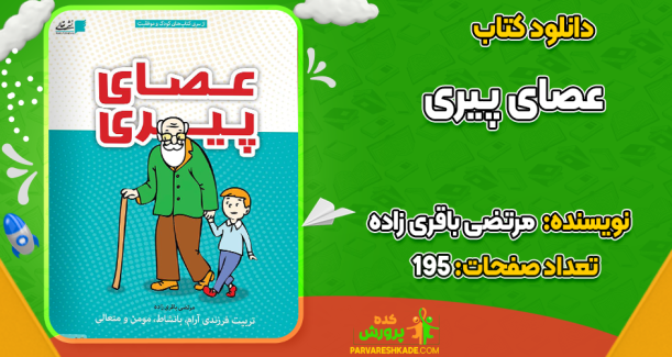دانلود کتاب عصای پیری مرتضی باقری زاده