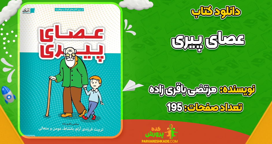 دانلود کتاب عصای پیری مرتضی باقری زاده