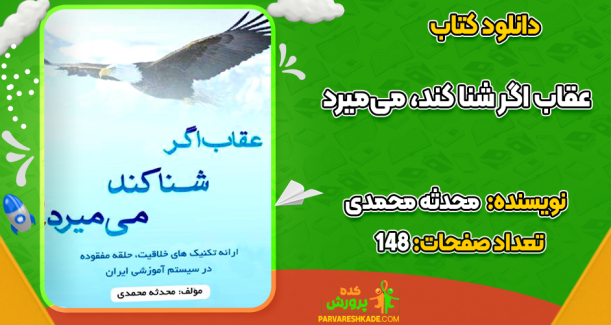 دانلود کتاب عقاب اگر شنا کند، می‌میرد محدثه محمدی