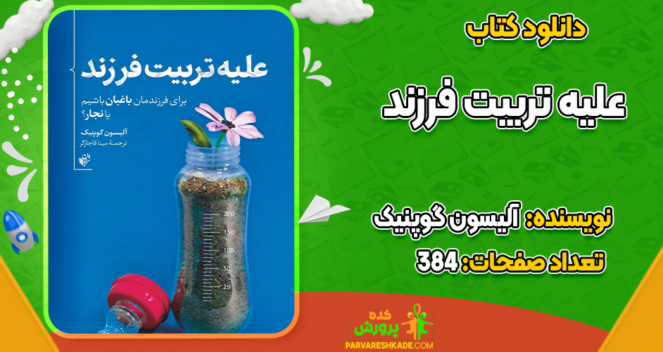 دانلود کتاب علیه تربیت فرزند آلیسون گوپنیک