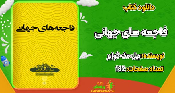 دانلود کتاب فاجعه های جهانی بیل مک گوایر