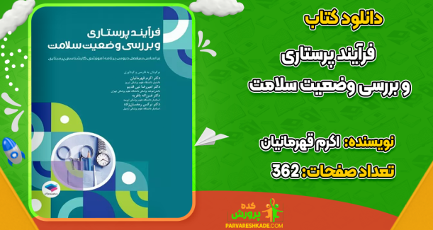 دانلود کتاب فرآیند پرستاری و بررسی وضعیت سلامت اکرم قهرمانیان