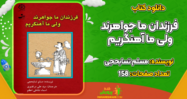 دانلود کتاب فرزندان ما جواهرند ولی ما آهنگریم مسلم تسابحجی