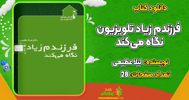 دانلود کتاب فرزندم زیاد تلویزیون نگاه می‌کند لیلا عظیمی