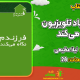 سبد خرید و پرداخت