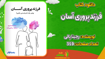 دانلود کتاب فرزندپروری آسان رجینا پالی