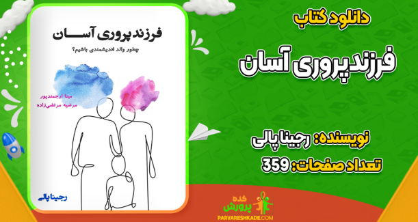 دانلود کتاب فرزندپروری آسان رجینا پالی