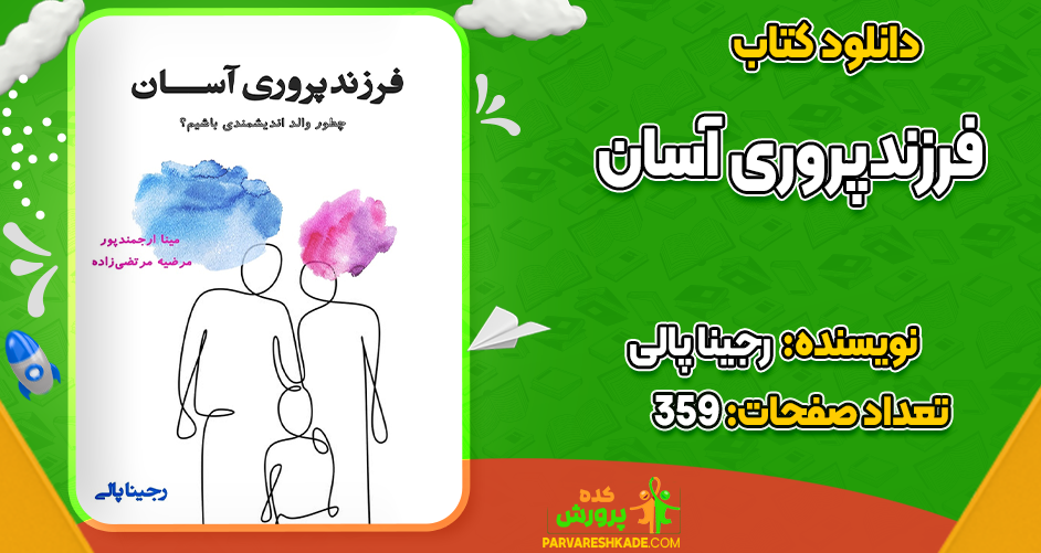 دانلود کتاب فرزندپروری آسان رجینا پالی