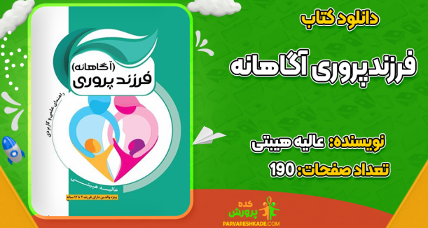 دانلود کتاب فرزندپروری آگاهانه عالیه هیبتی