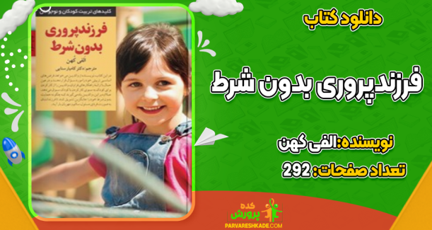 دانلود کتاب فرزندپروری بدون شرط الفی کهن