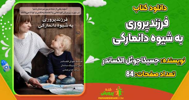 دانلود کتاب فرزندپروری به شیوه دانمارکی جسیکا جوئل الکساندر