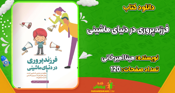 دانلود کتاب فرزندپروری در دنیای ماشینی مینا امیرخانی
